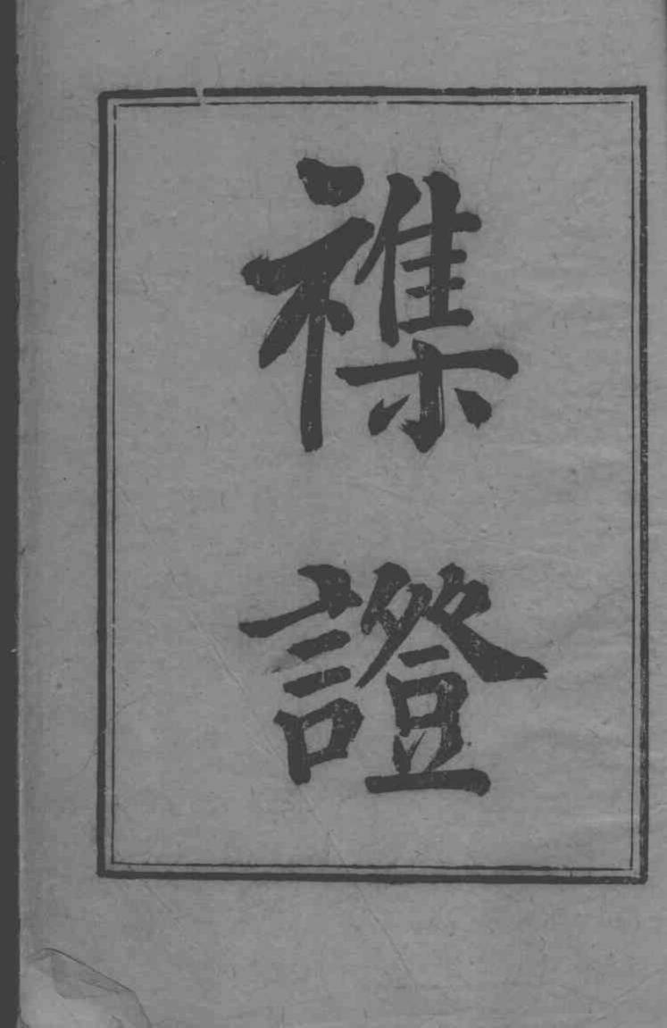 六科证治准绳  1